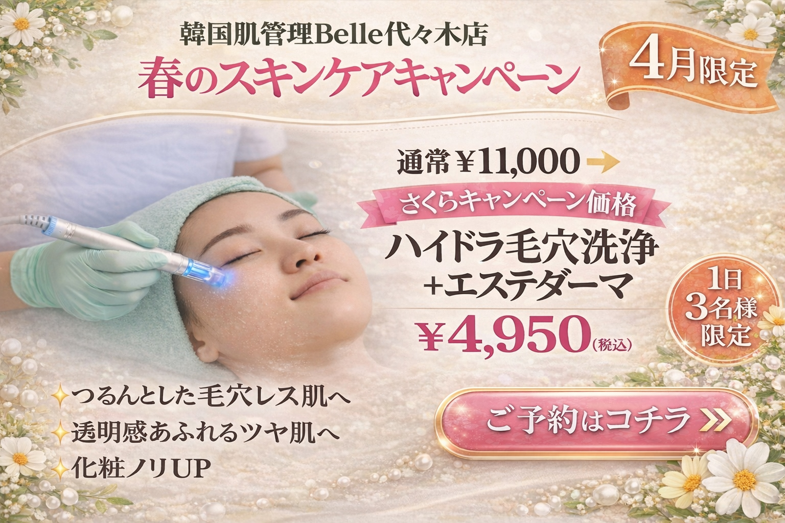 【4月限定】毛穴黒ずみ徹底洗浄★ハイドラ毛穴洗浄＋エステダーマ