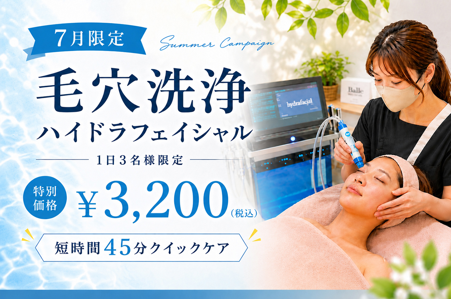 【7月限定¥3200】毛穴洗浄フェイシャル★短時間45分クイックケア