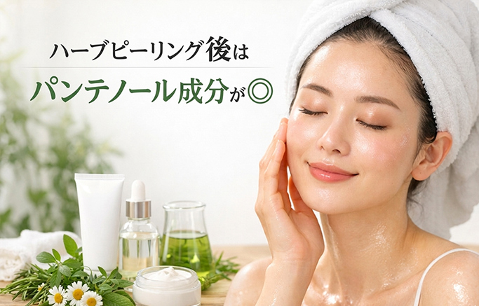 ハーブピーリング後はパンテノール成分が◎！^_^